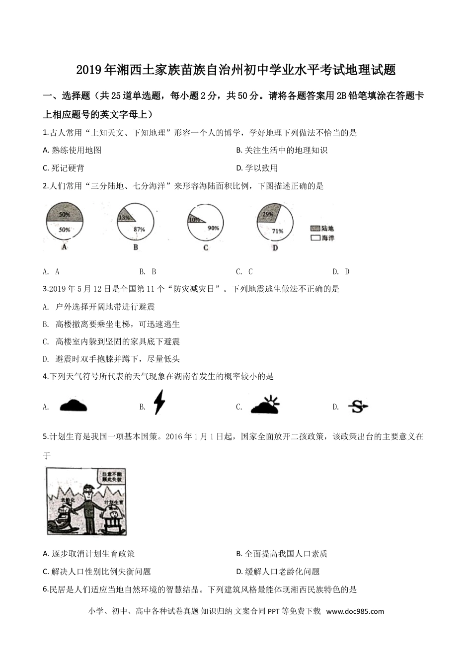 【中考历年真题】精品解析：湖南省湘西土家族苗族自治州2019年中考地理试题（原卷版）.doc