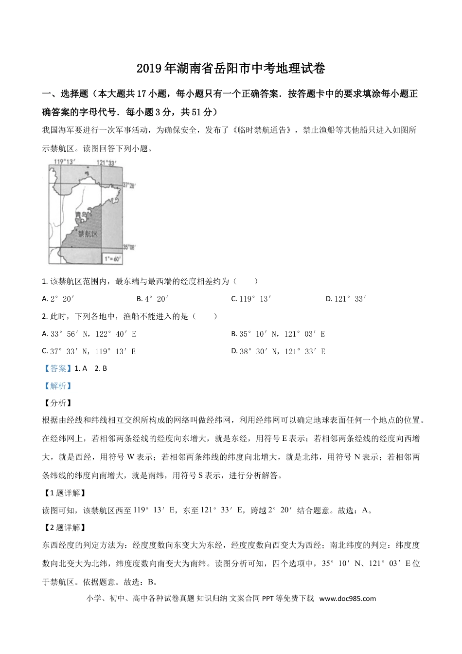 【中考历年真题】精品解析：湖南省岳阳市2019年中考地理试题（解析版）.doc