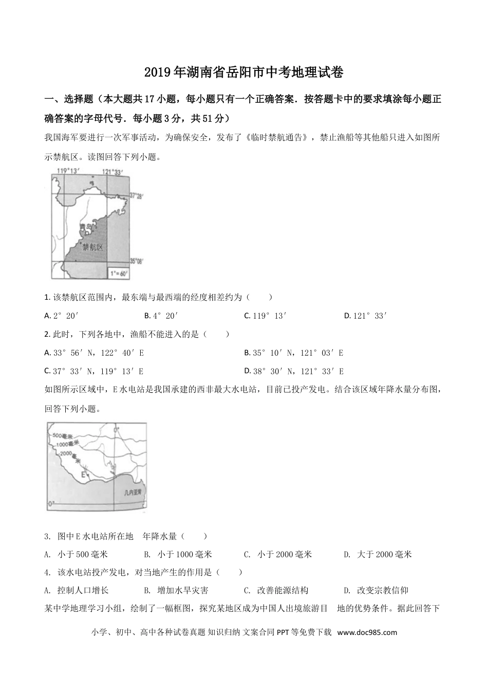 【中考历年真题】精品解析：湖南省岳阳市2019年中考地理试题（原卷版）.doc