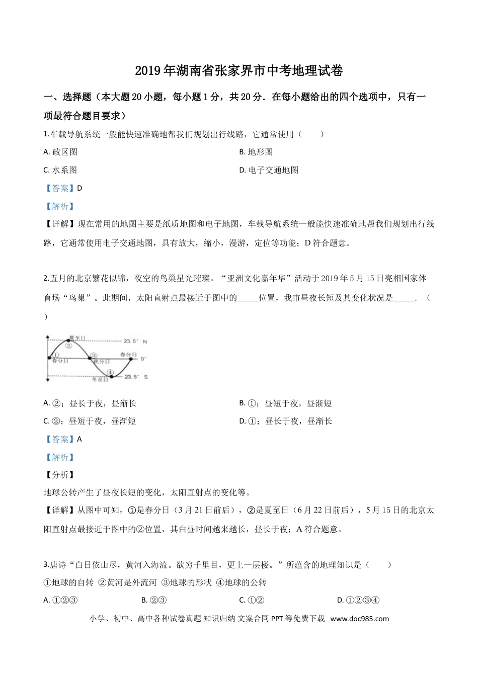 【中考历年真题】精品解析：湖南省张家界市2019年中考地理试题（解析版）.doc