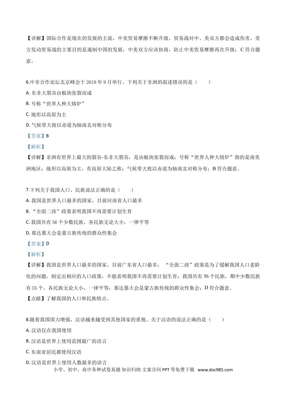 【中考历年真题】精品解析：湖南省张家界市2019年中考地理试题（解析版）.doc