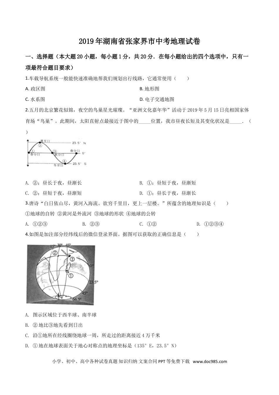 【中考历年真题】精品解析：湖南省张家界市2019年中考地理试题（原卷版）.doc