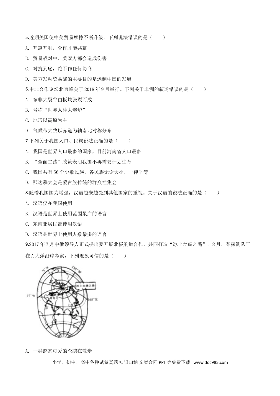【中考历年真题】精品解析：湖南省张家界市2019年中考地理试题（原卷版）.doc