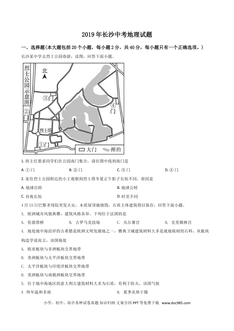 【中考历年真题】精品解析：湖南省长沙市2019年中考地理试题（原卷版）.doc
