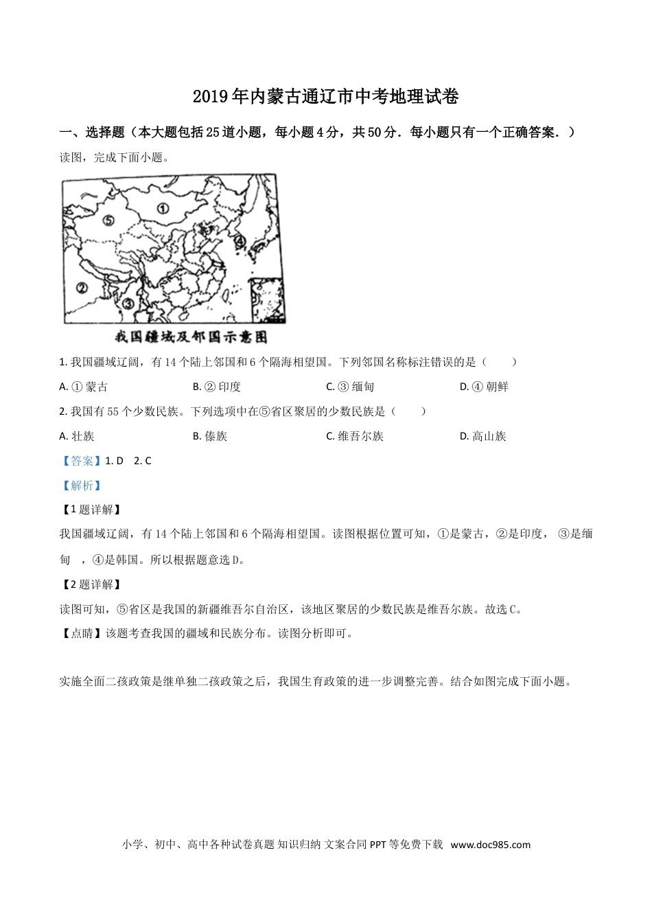 【中考历年真题】精品解析：内蒙古通辽市2019年中考地理试题（解析版）.doc