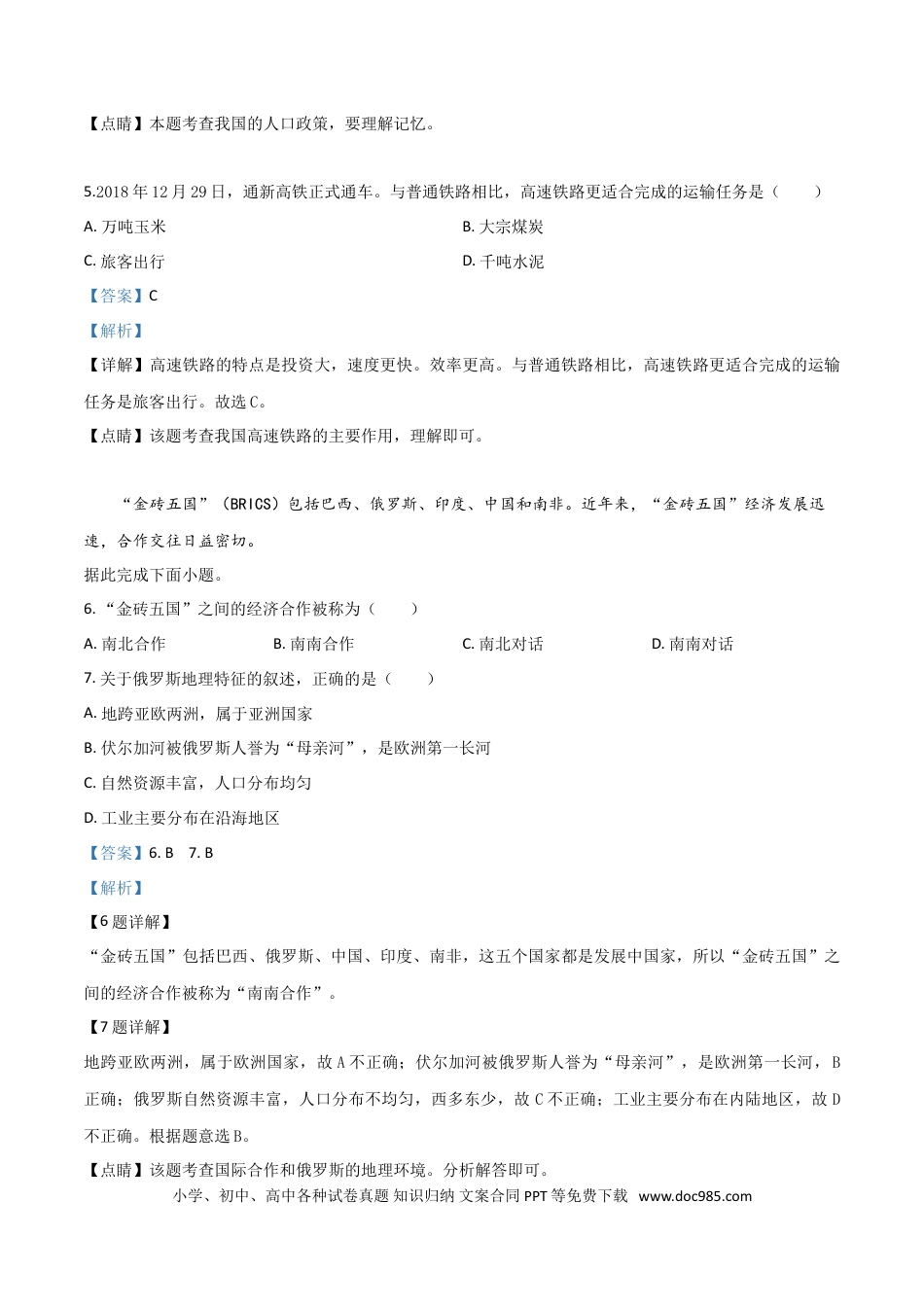 【中考历年真题】精品解析：内蒙古通辽市2019年中考地理试题（解析版）.doc