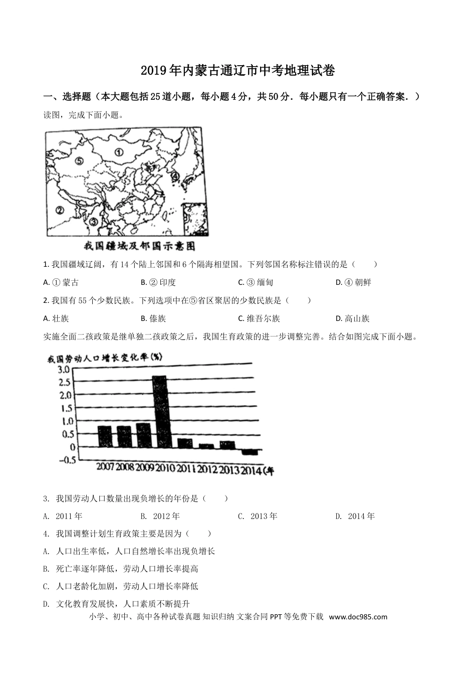 【中考历年真题】精品解析：内蒙古通辽市2019年中考地理试题（原卷版）.doc
