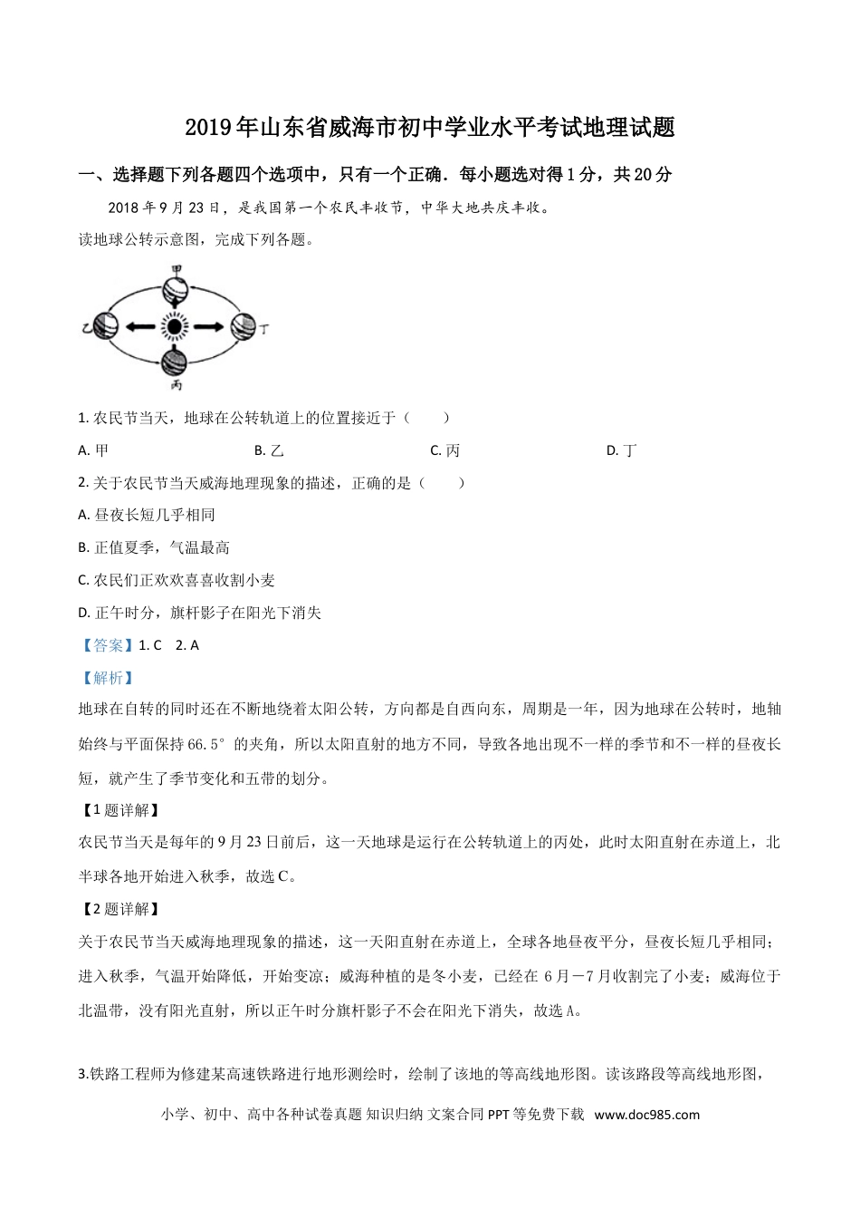 【中考历年真题】精品解析：山东省威海市2019年中考地理试题（解析版）.doc