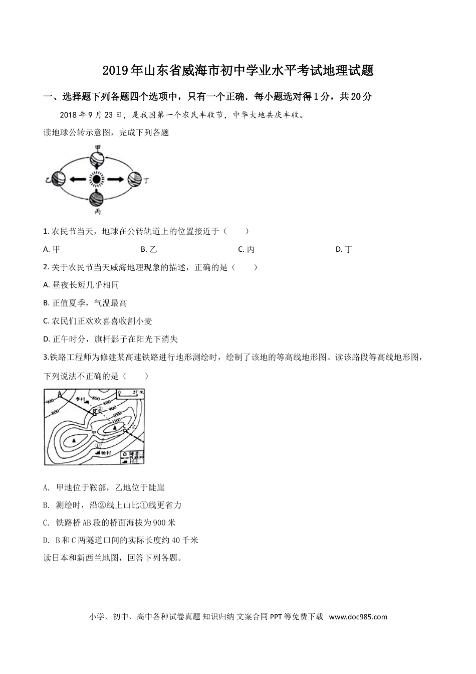 【中考历年真题】精品解析：山东省威海市2019年中考地理试题（原卷版）.doc