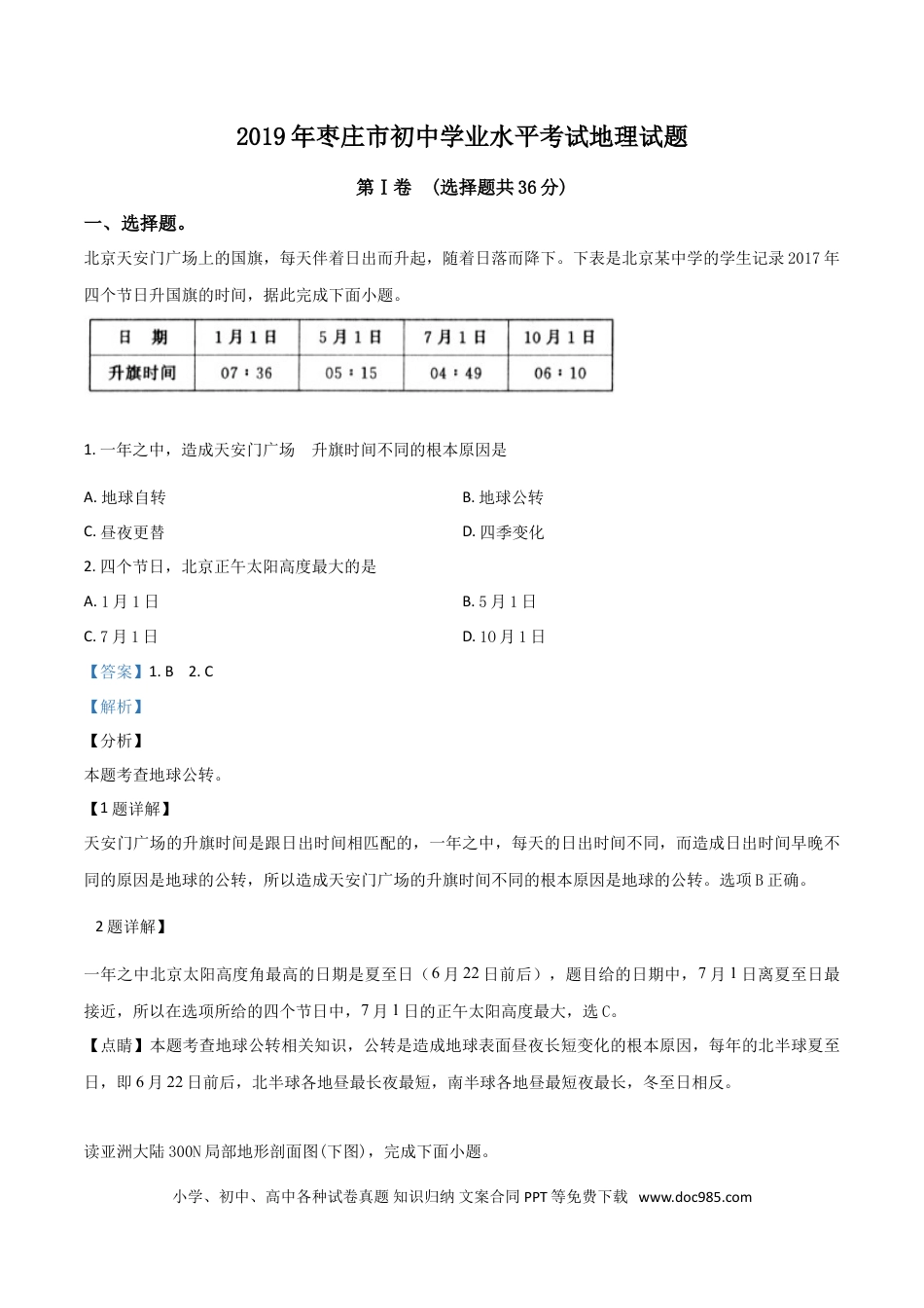 【中考历年真题】精品解析：山东枣庄市2019年初中学业水平考试地理试题（解析版）.doc