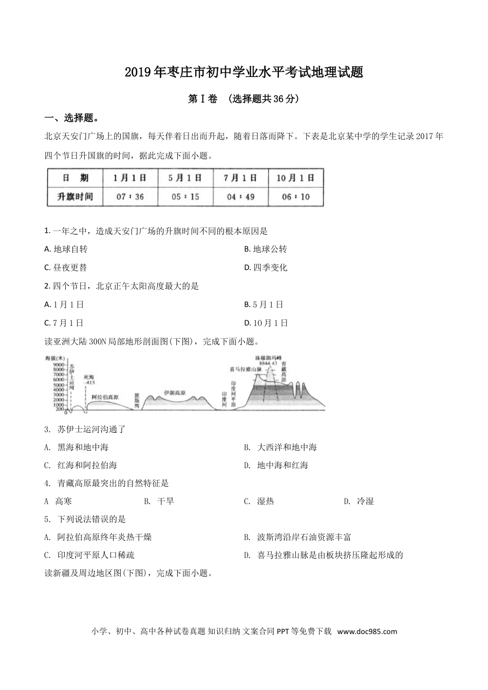 【中考历年真题】精品解析：山东枣庄市2019年初中学业水平考试地理试题（原卷版）.doc