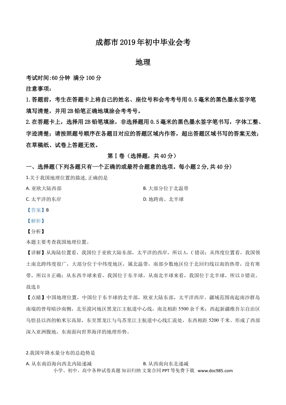 【中考历年真题】精品解析：四川省成都市2019年中考地理试题（解析版）.doc