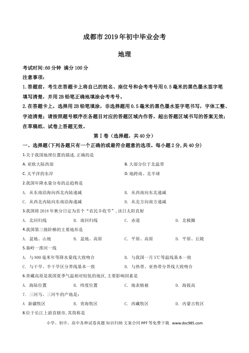 【中考历年真题】精品解析：四川省成都市2019年中考地理试题（原卷版）.doc