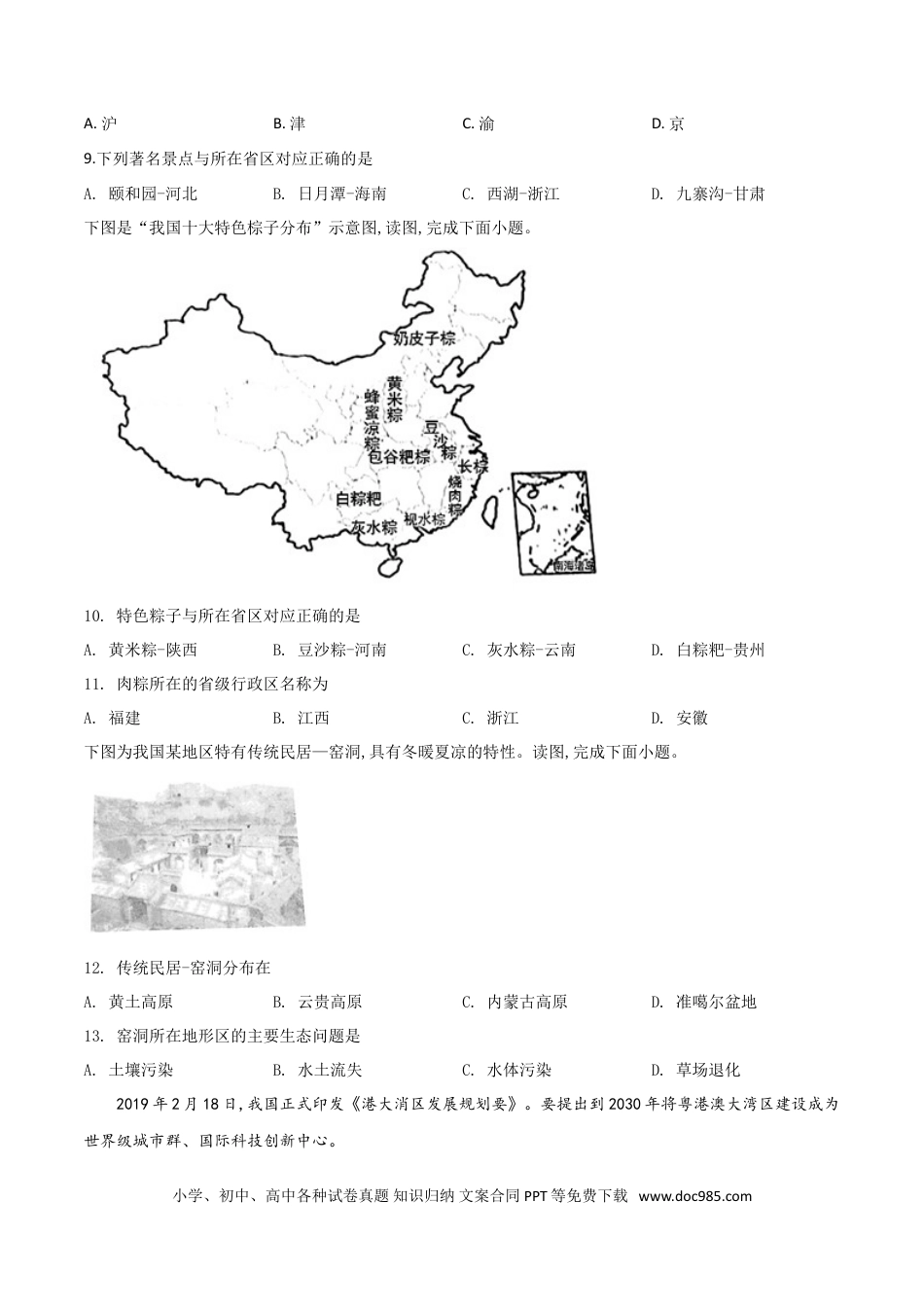 【中考历年真题】精品解析：四川省成都市2019年中考地理试题（原卷版）.doc