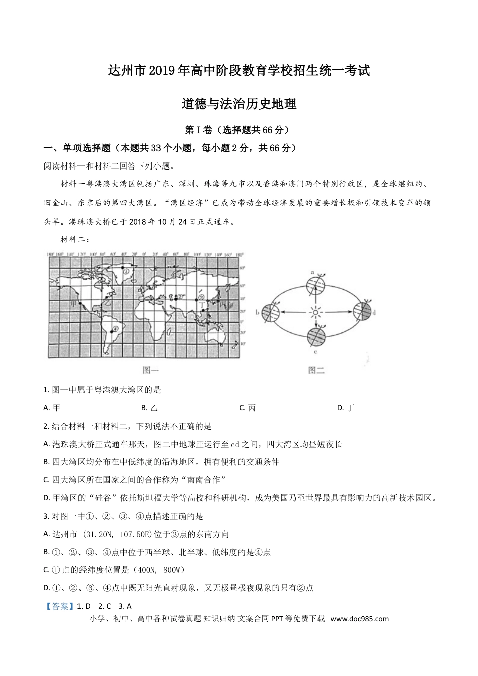 【中考历年真题】精品解析：四川省达州市2019年中考地理试题（解析版）.doc