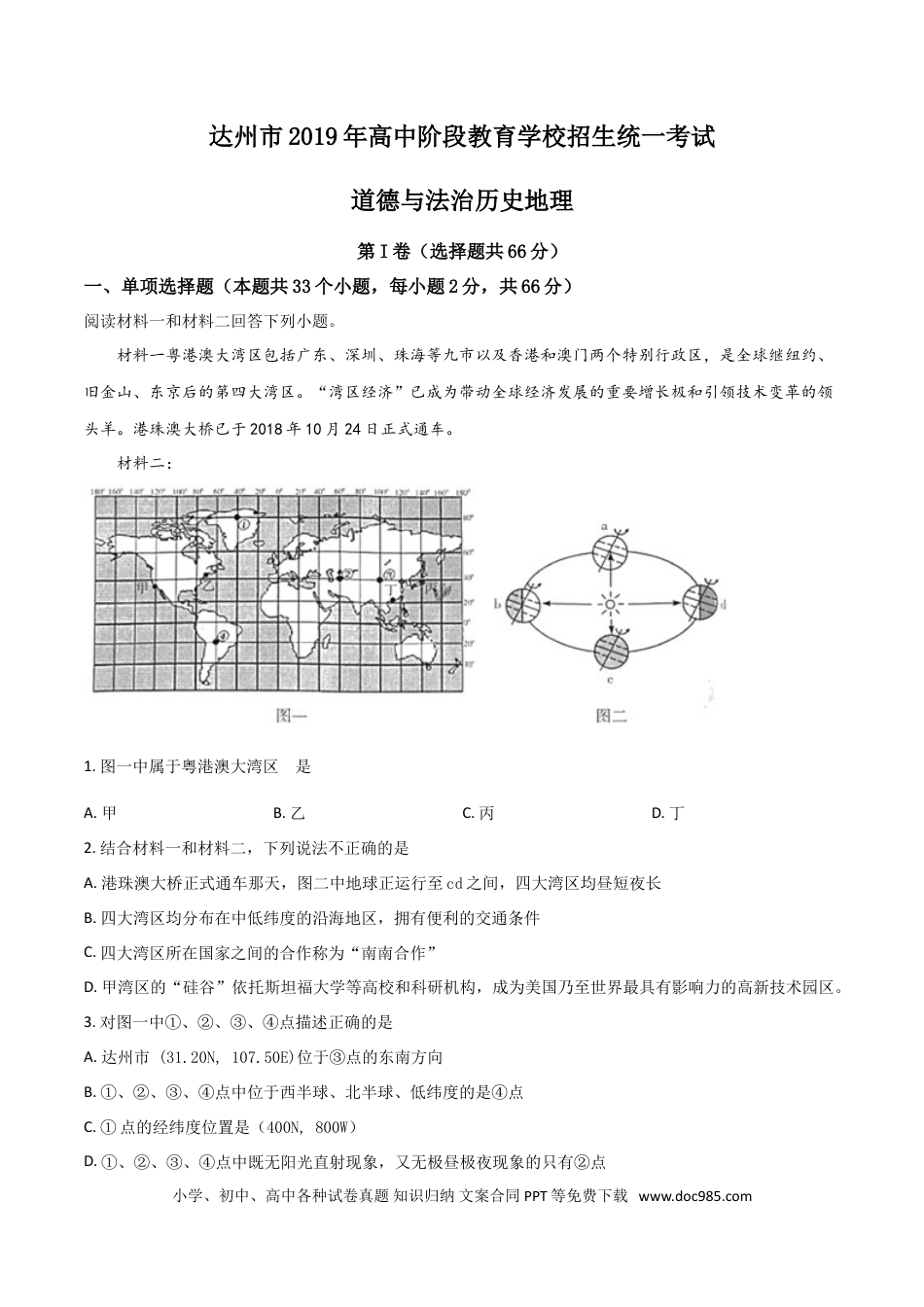 【中考历年真题】精品解析：四川省达州市2019年中考地理试题（原卷版）.doc