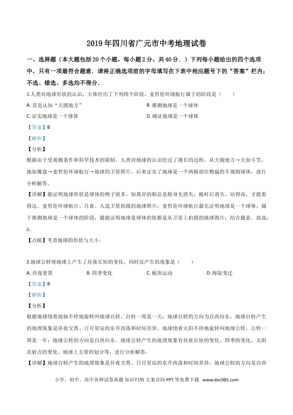 【中考历年真题】精品解析：四川省广元市2019年中考地理试题（解析版）.doc