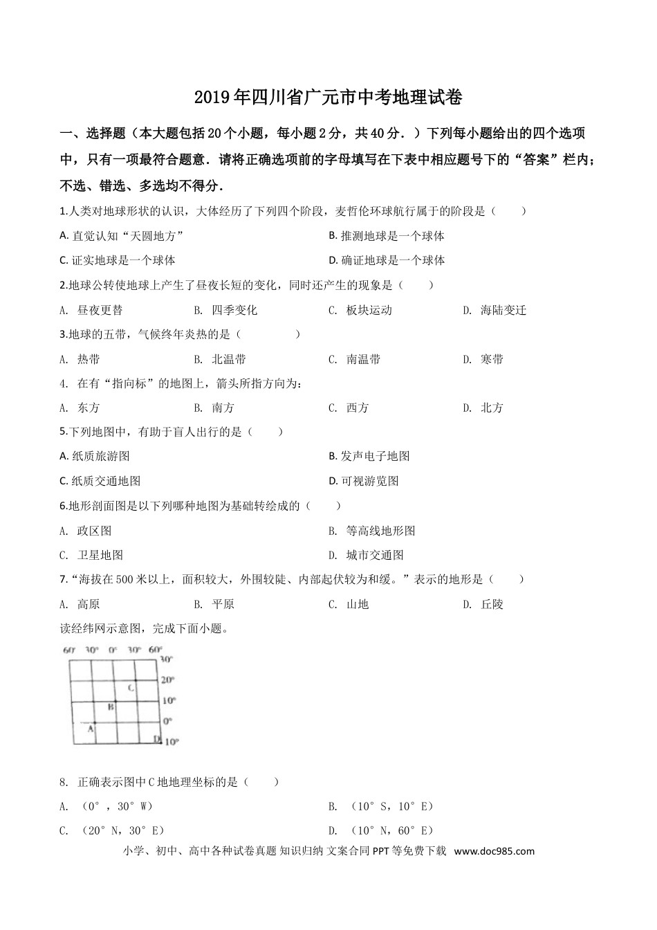 【中考历年真题】精品解析：四川省广元市2019年中考地理试题（原卷版）.doc