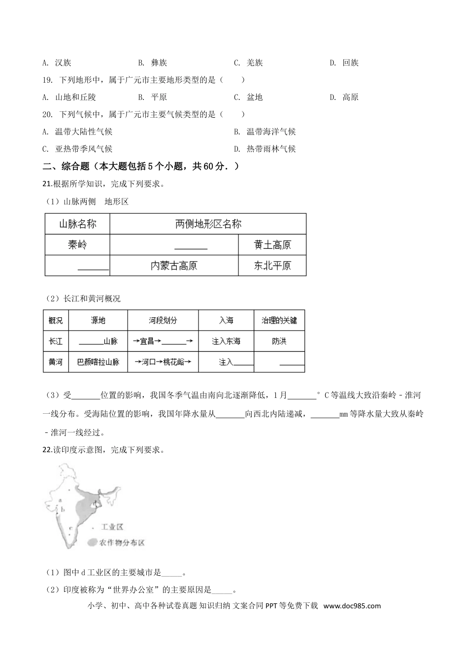 【中考历年真题】精品解析：四川省广元市2019年中考地理试题（原卷版）.doc