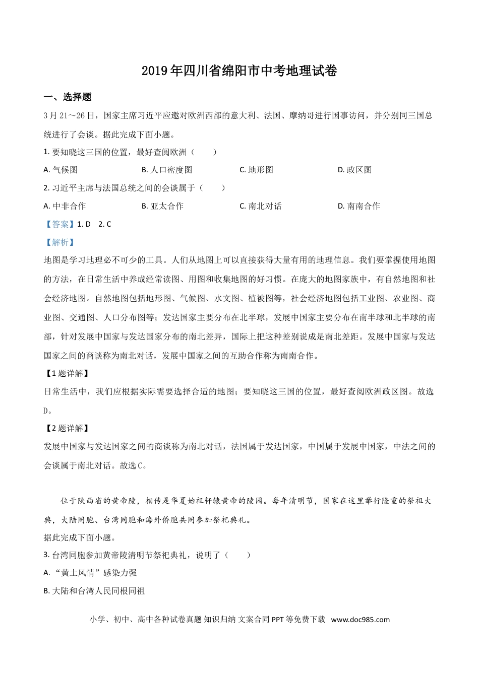 【中考历年真题】精品解析：四川省绵阳市2019年中考地理试题（解析版）.doc