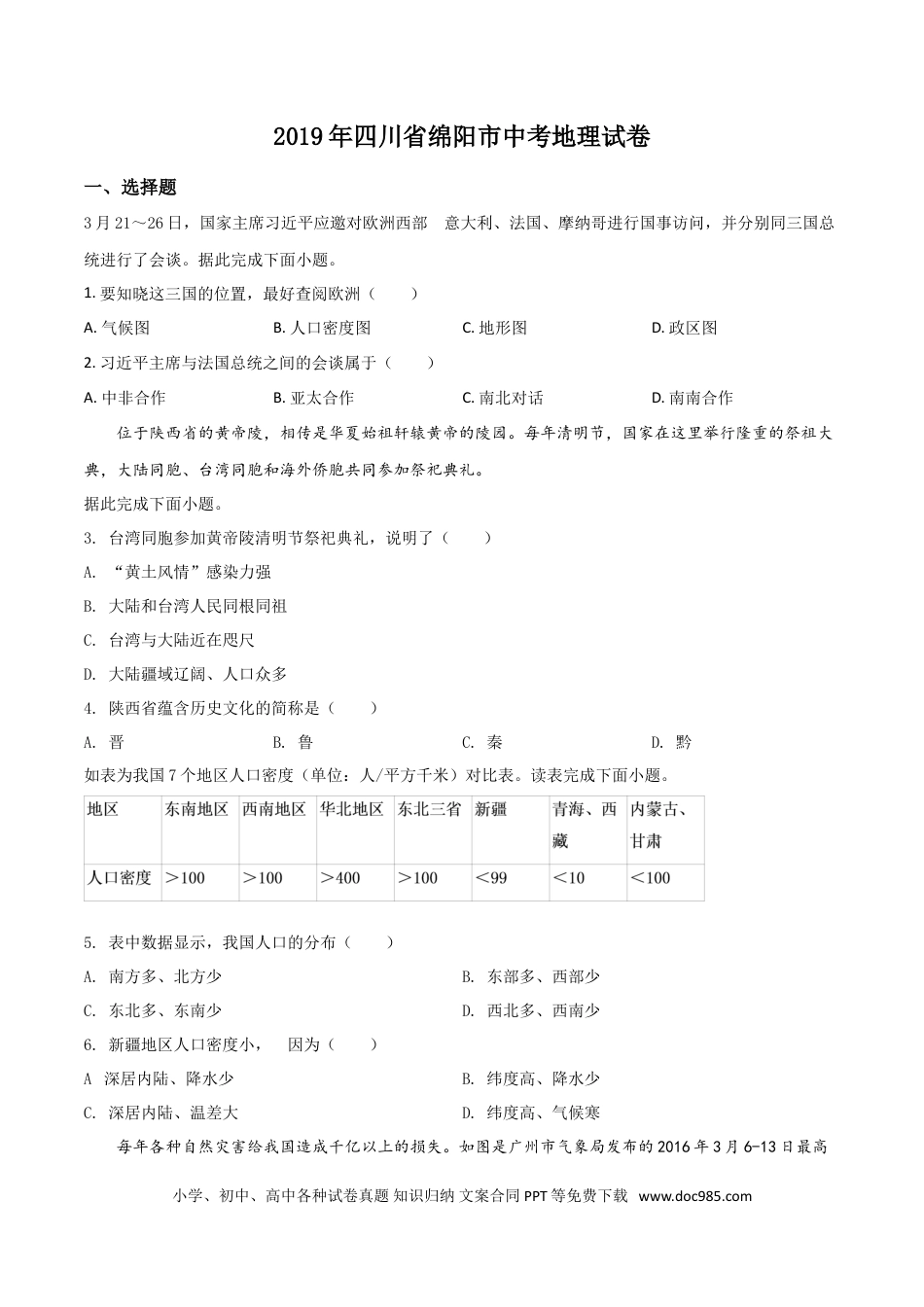 【中考历年真题】精品解析：四川省绵阳市2019年中考地理试题（原卷版）.doc
