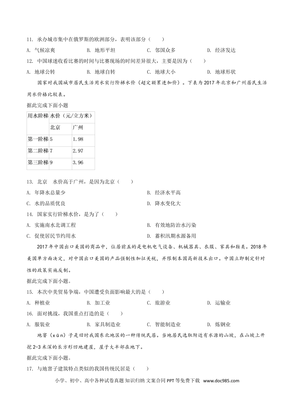 【中考历年真题】精品解析：四川省绵阳市2019年中考地理试题（原卷版）.doc