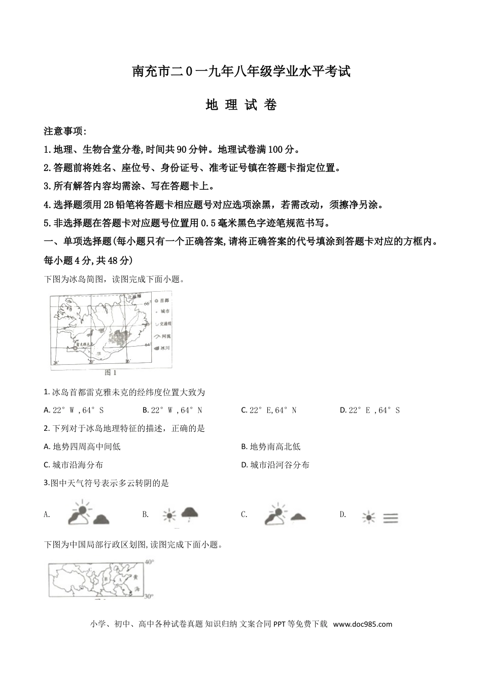 【中考历年真题】精品解析：四川省南充市2019年中考地理试题（原卷版）.doc