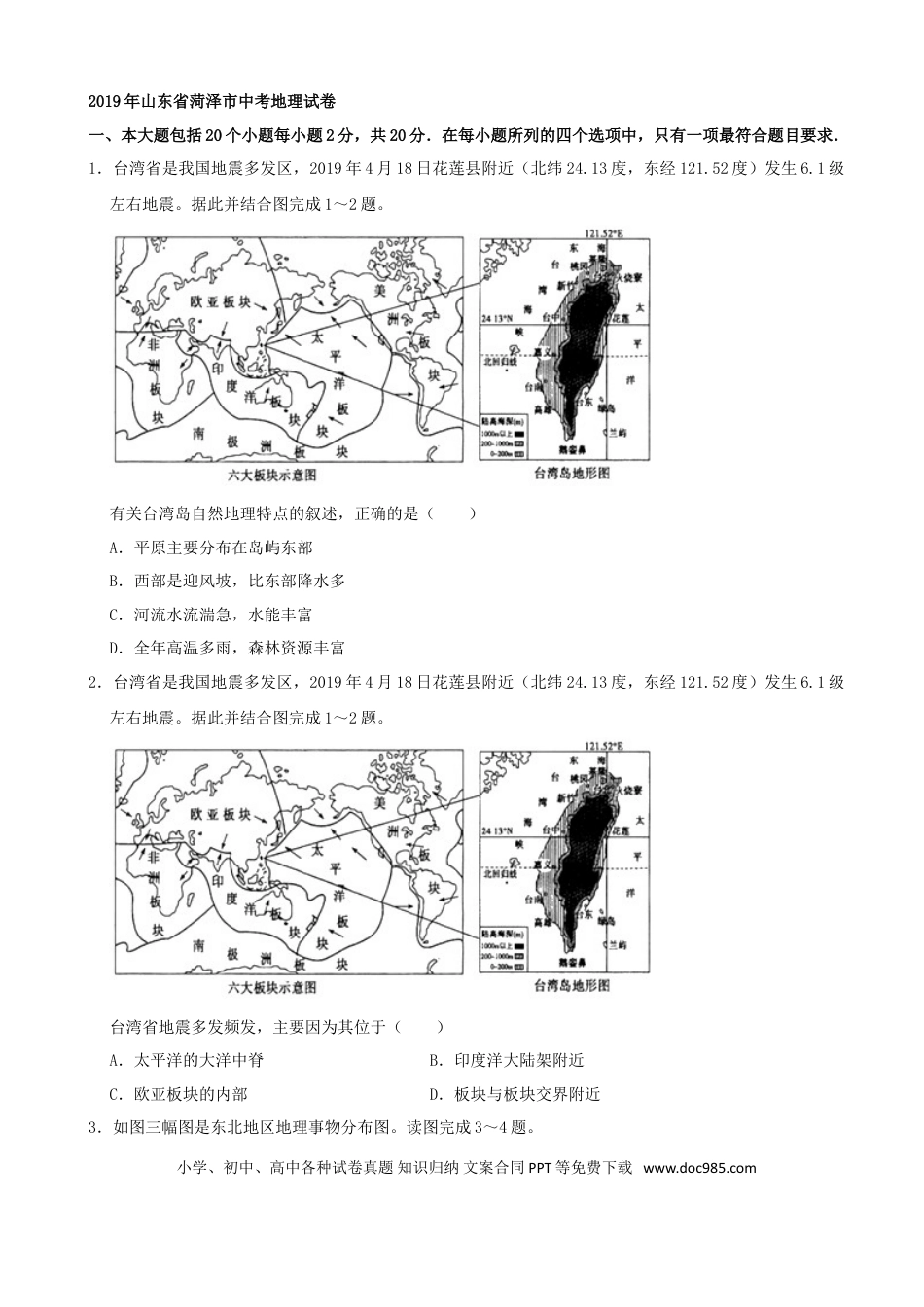 【中考历年真题】2019年山东省菏泽市中考地理试题（Word版，含解析）.doc