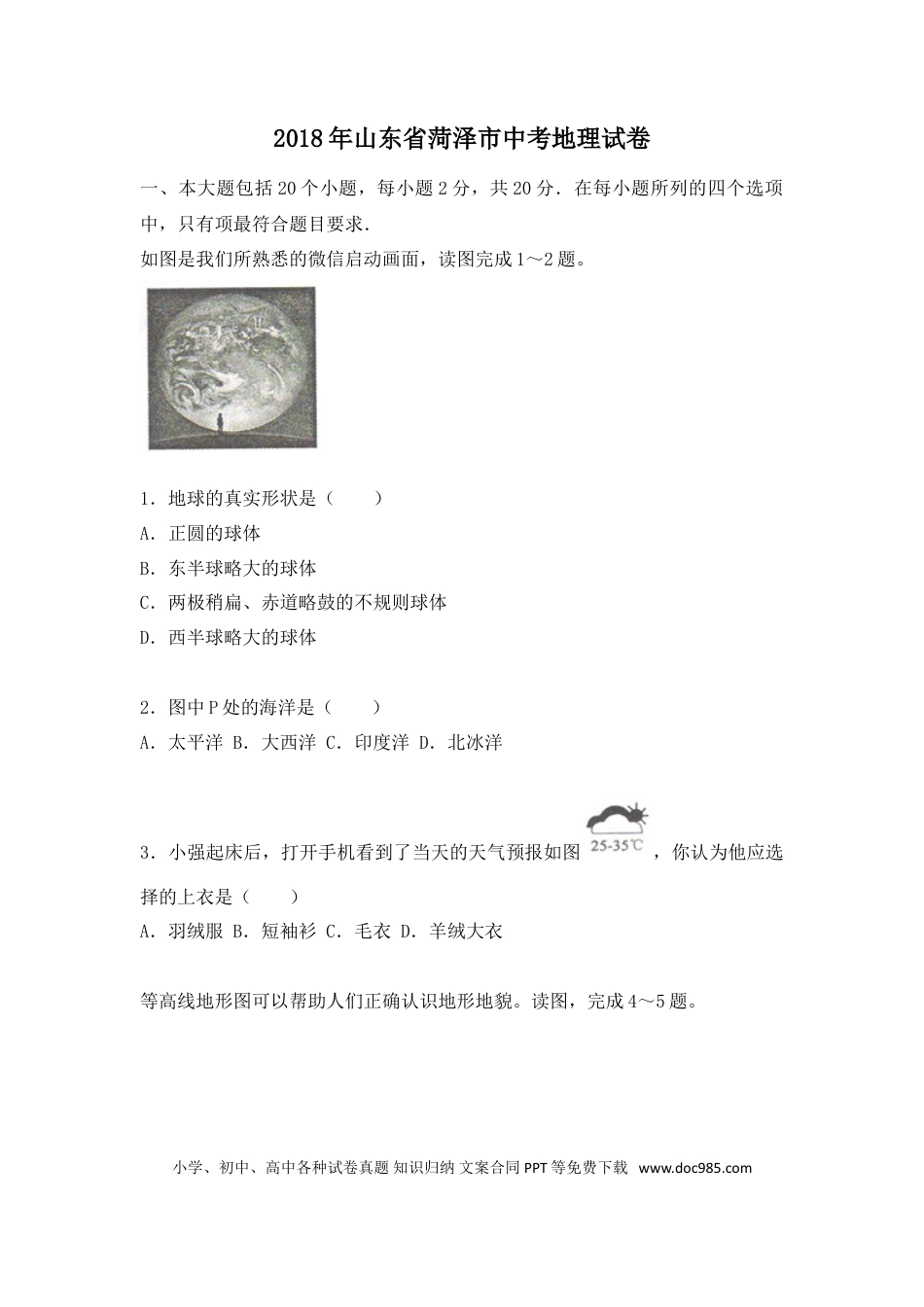 【中考历年真题】2018年菏泽市中考地理试题.doc