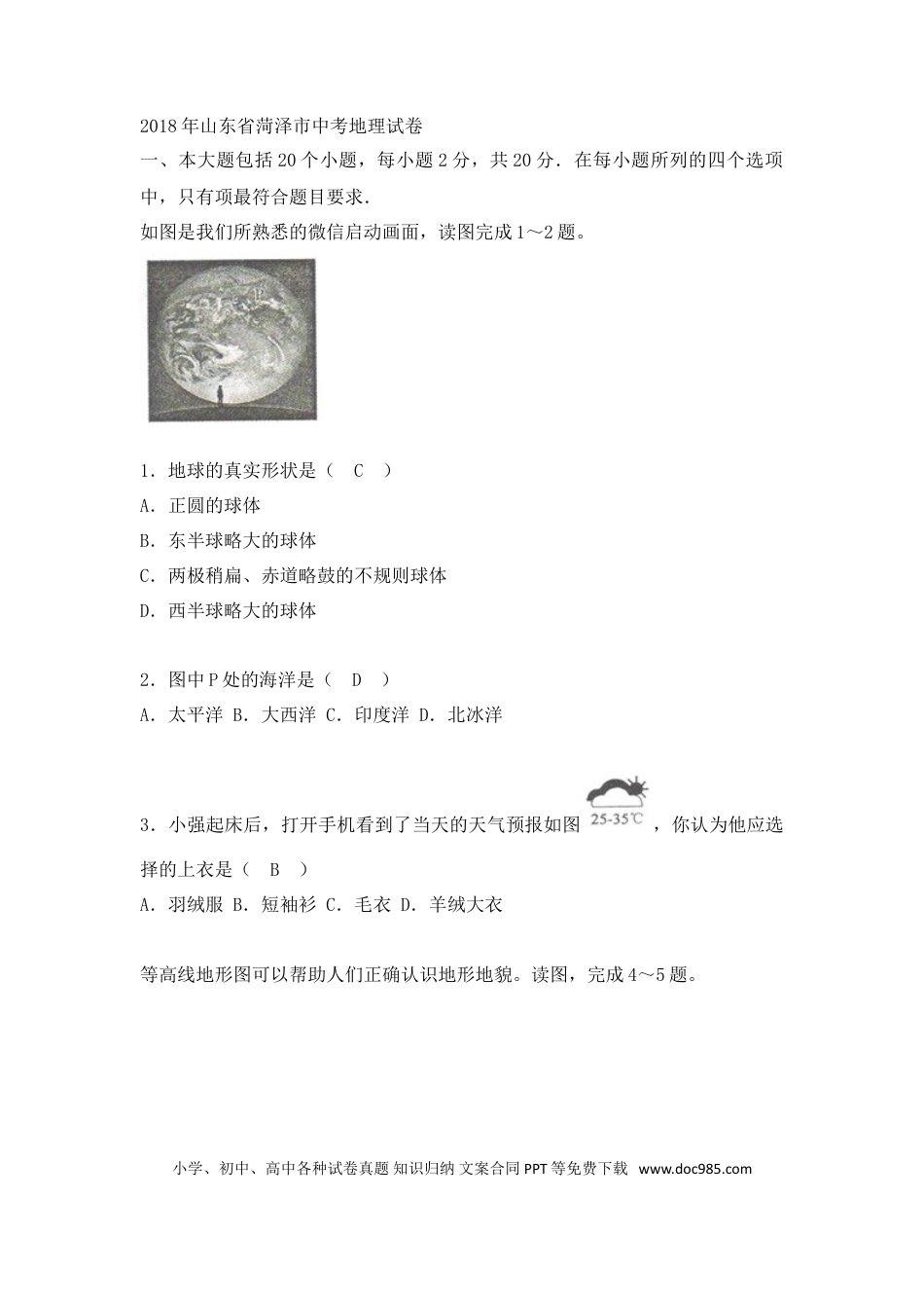 【中考历年真题】2018年菏泽市中考地理试题及答案.doc