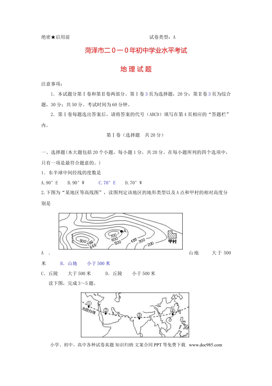 【中考历年真题】2010年-山东省菏泽市中考地理试题.doc