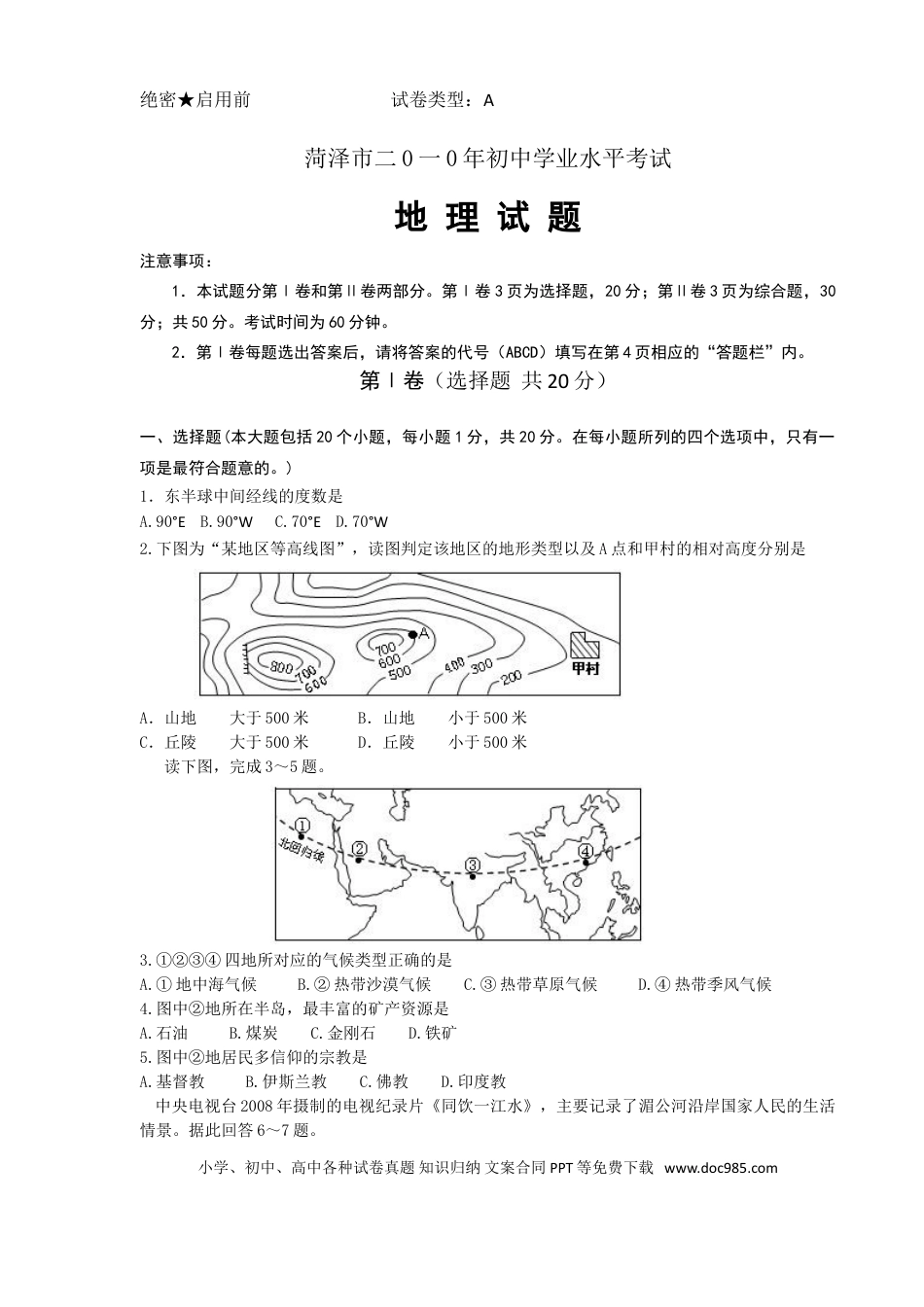 【中考历年真题】2010年菏泽市中考地理试题.doc