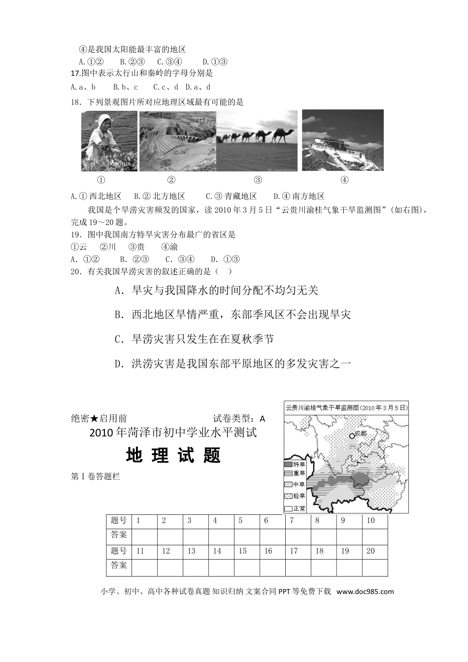 【中考历年真题】2010年菏泽市中考地理试题.doc
