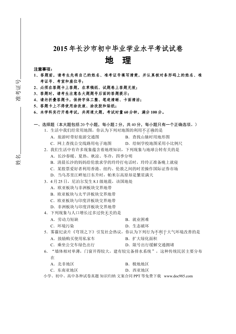 【中考历年真题】2015年长沙市地理中考真题及答案.doc