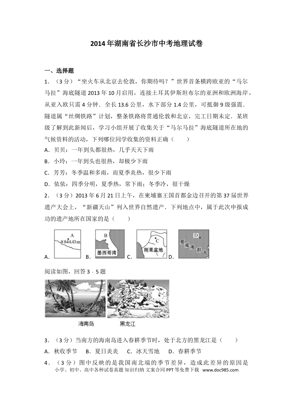【中考历年真题】2014年长沙市地理中考真题及答案.doc