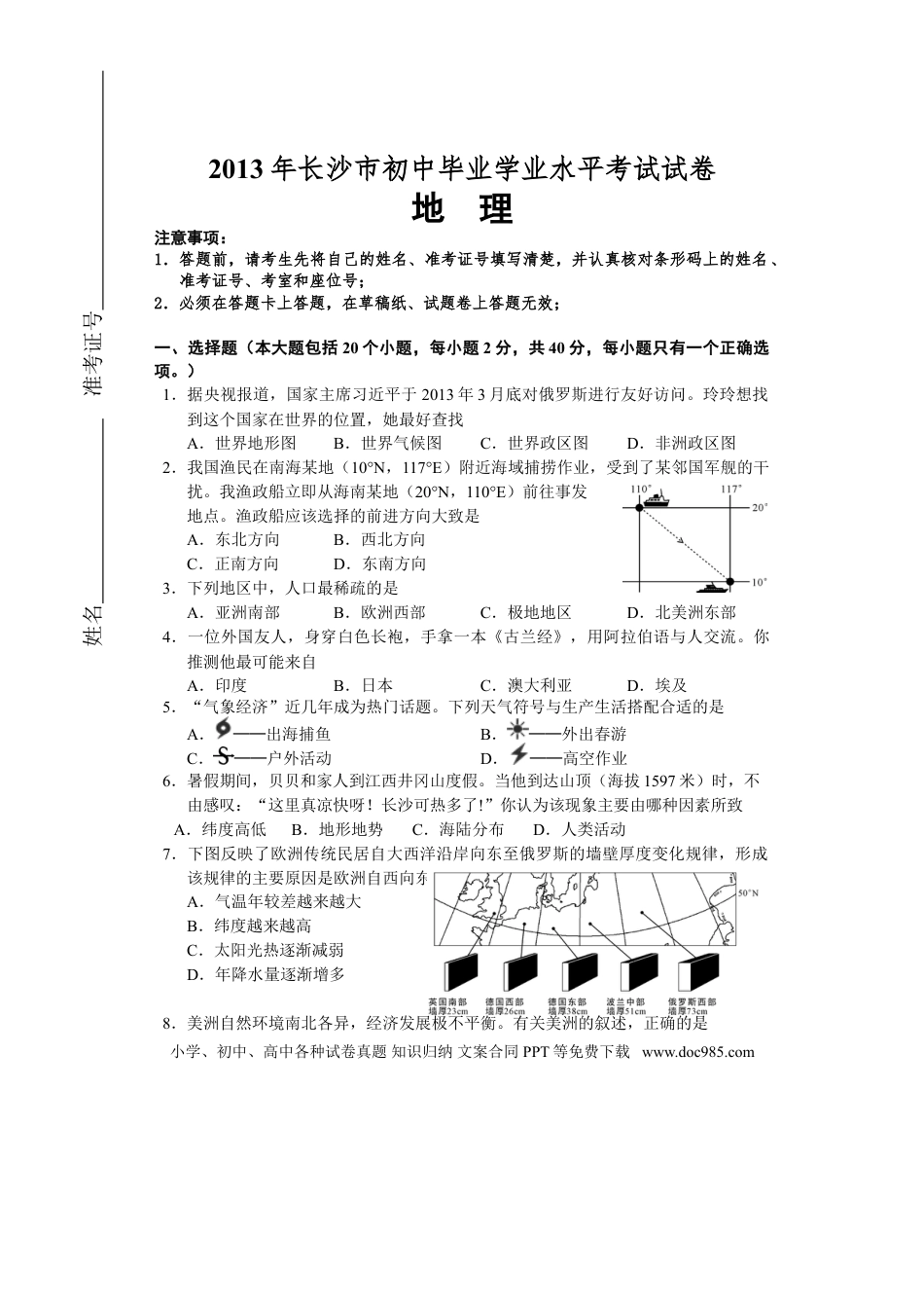【中考历年真题】2013年长沙市地理中考真题及答案.doc