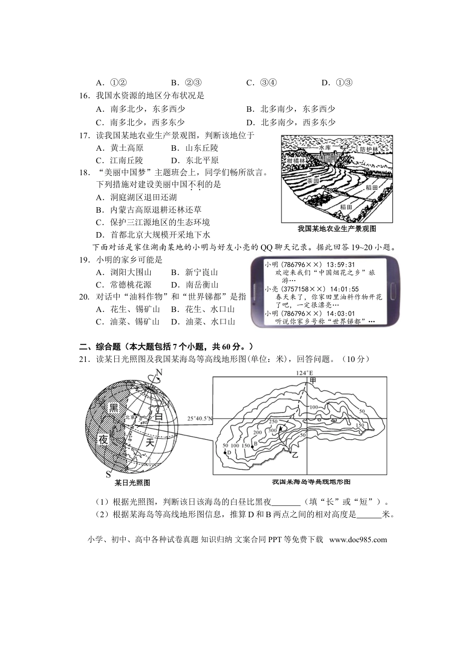 【中考历年真题】2013年长沙市地理中考真题及答案.doc