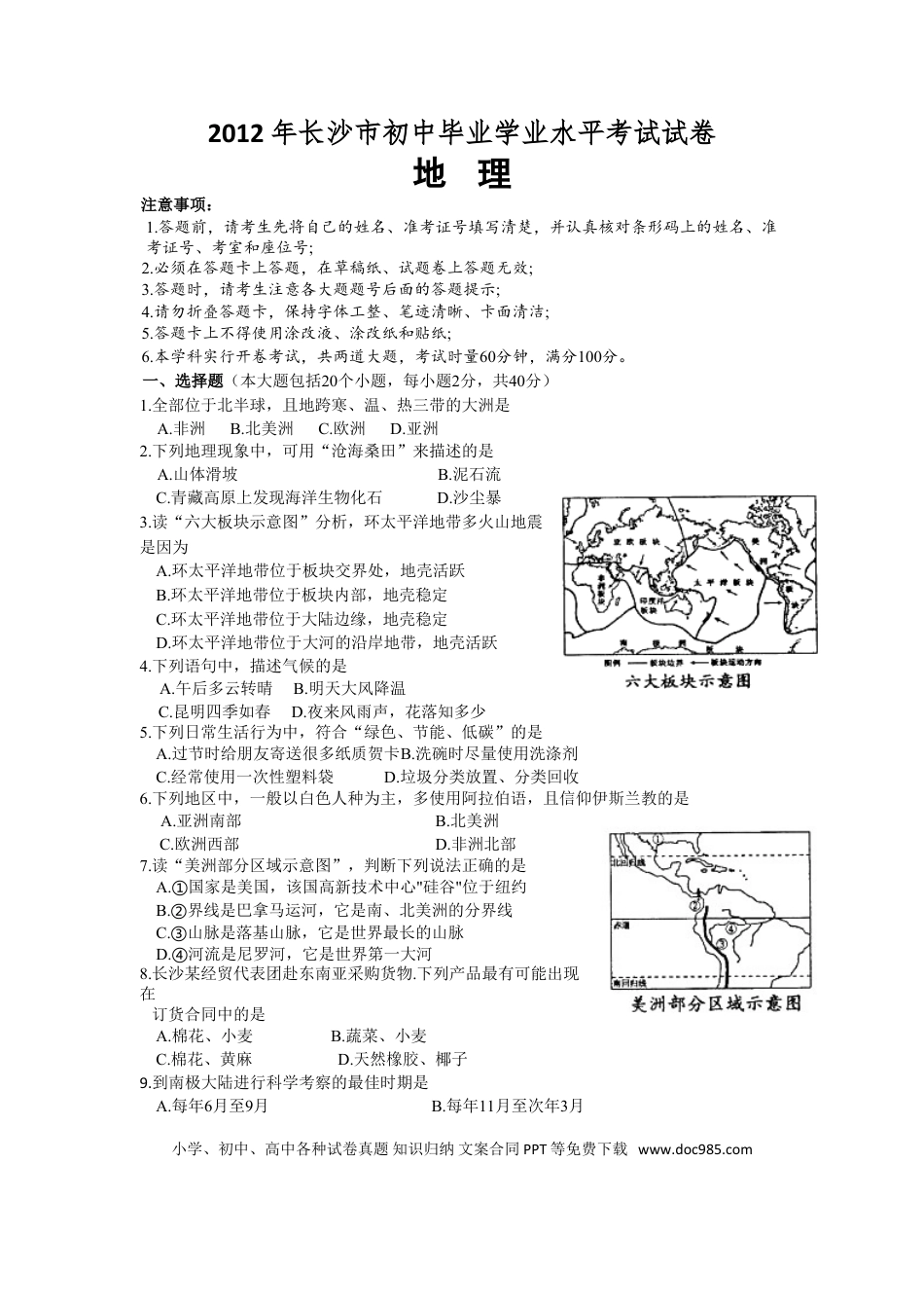 【中考历年真题】2012年长沙市地理中考真题及答案.doc