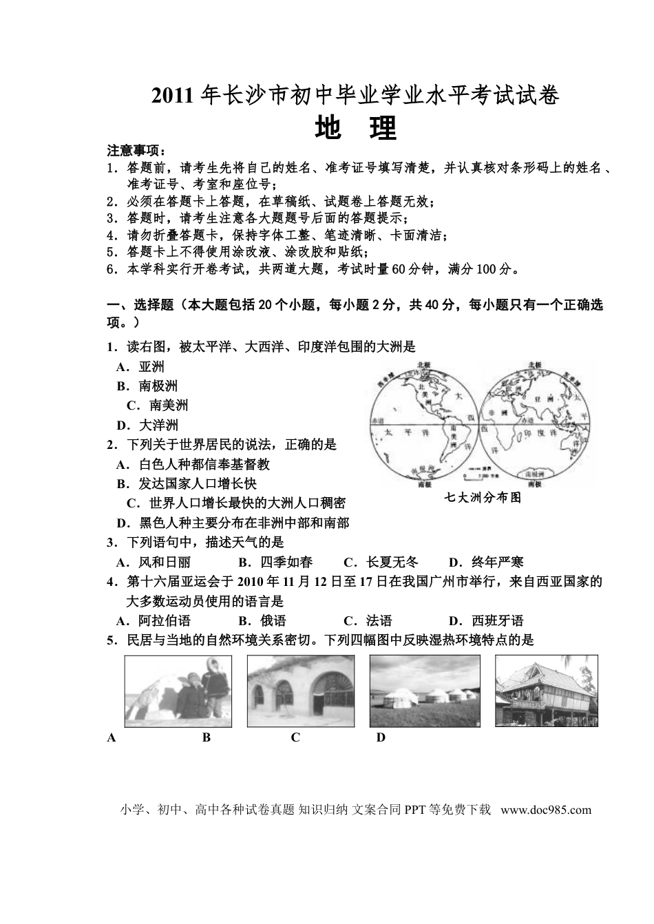 【中考历年真题】2011年长沙市地理中考真题及答案.doc