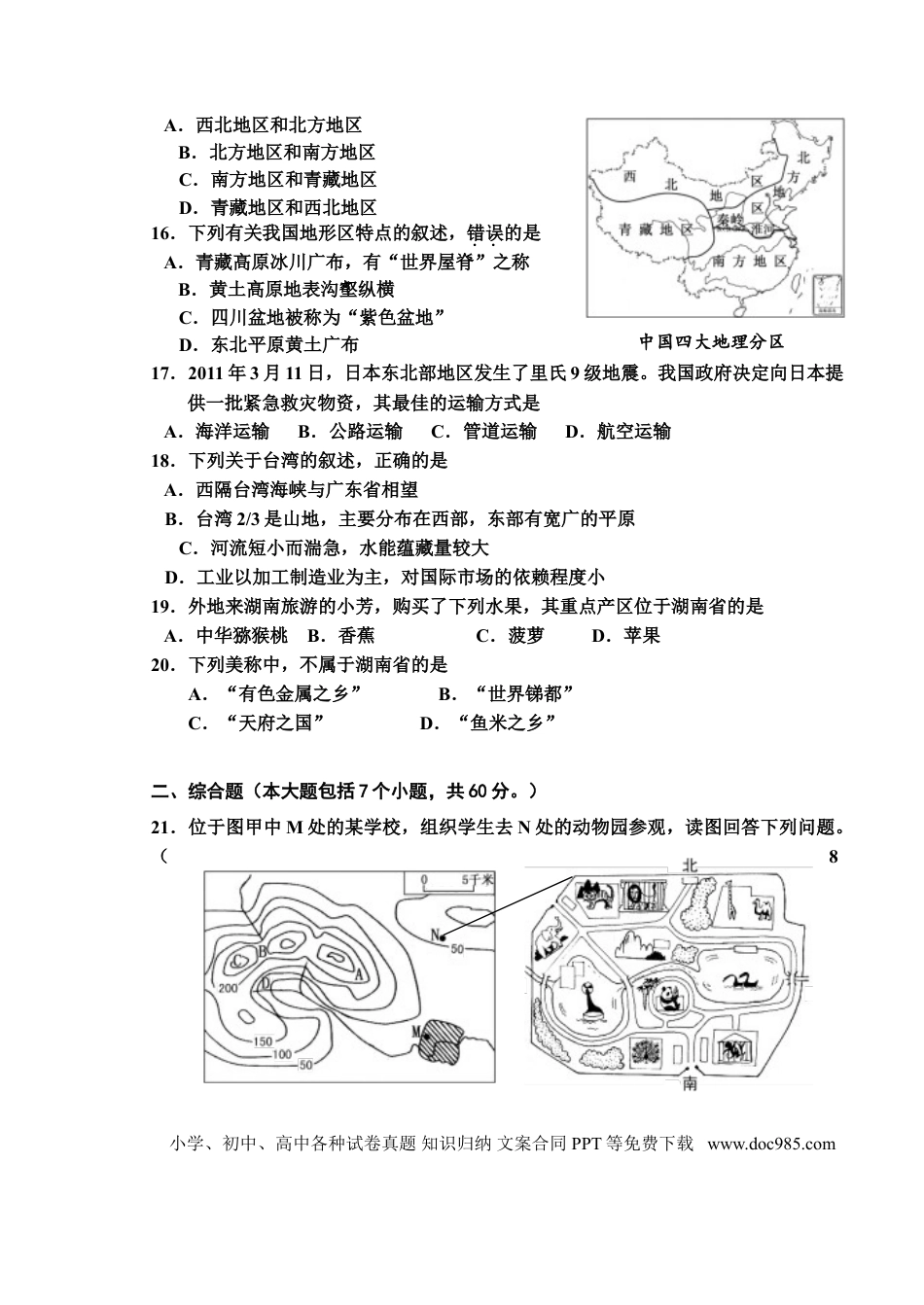 【中考历年真题】2011年长沙市地理中考真题及答案.doc