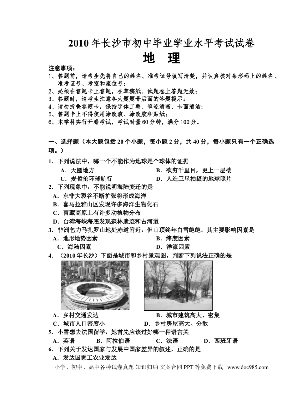 【中考历年真题】2010年长沙市地理中考真题及答案.doc