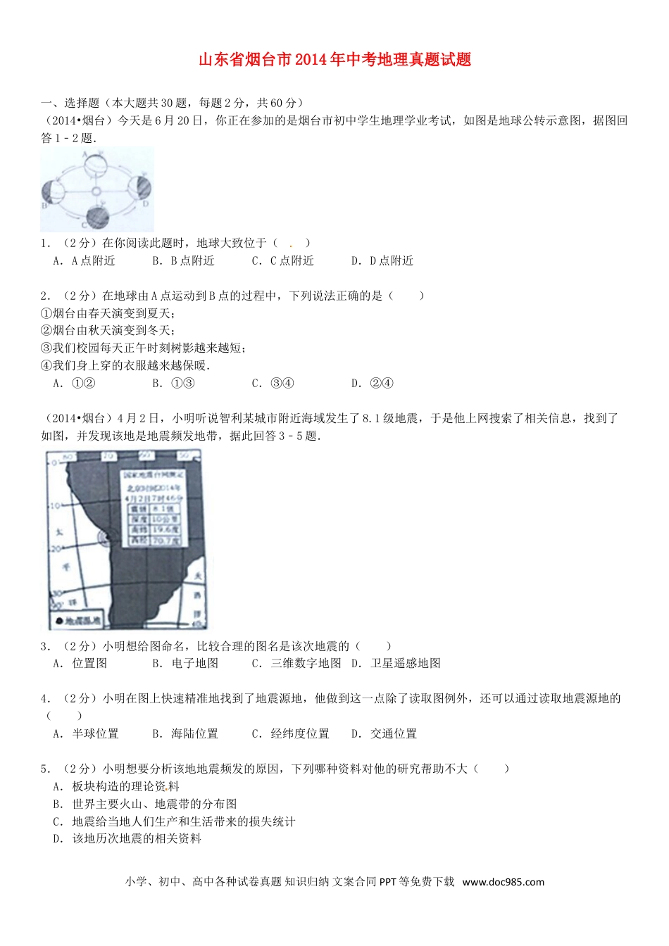【中考历年真题】2014年烟台市中考地理试题及答案.doc