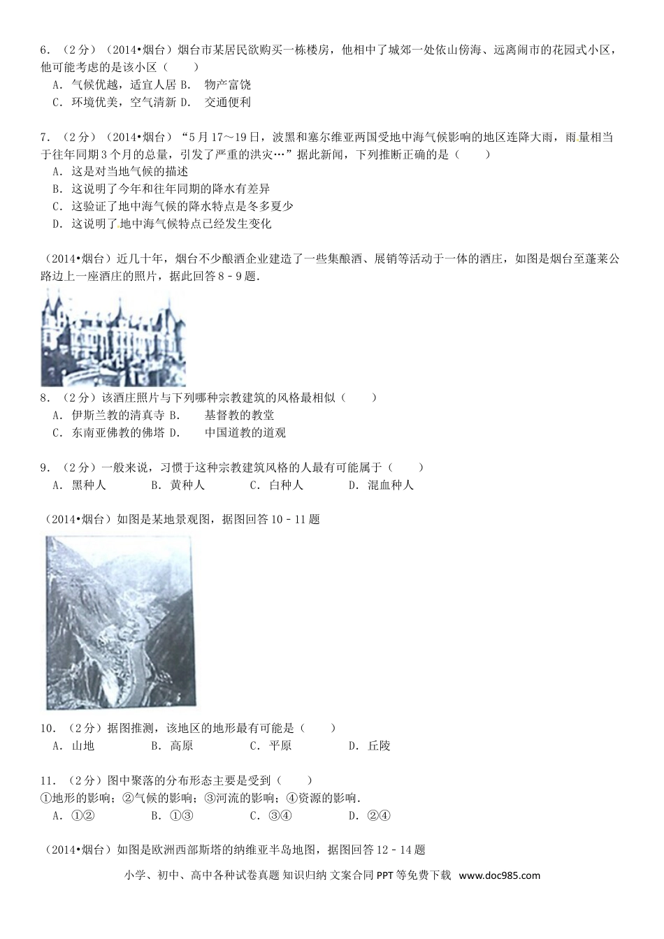 【中考历年真题】2014年烟台市中考地理试题及答案.doc