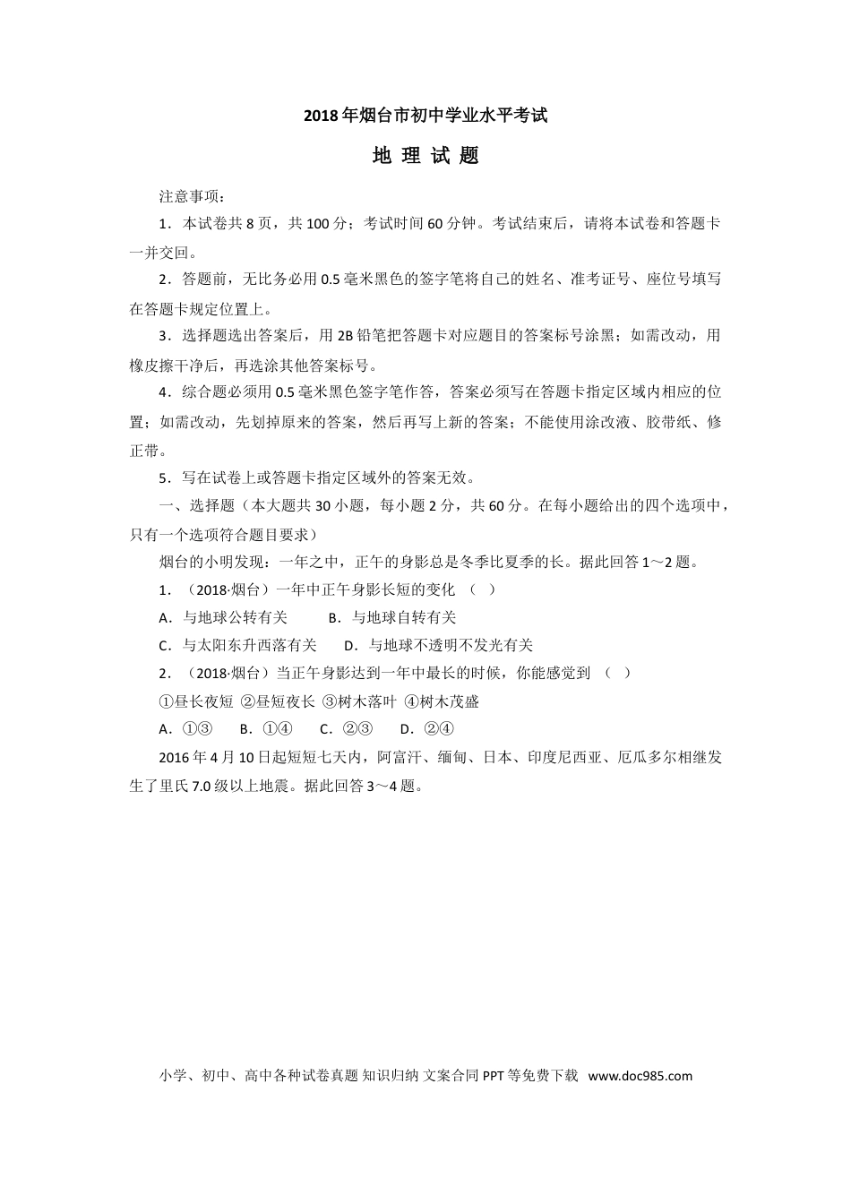 【中考历年真题】2018年烟台市中考地理试题及答案.doc