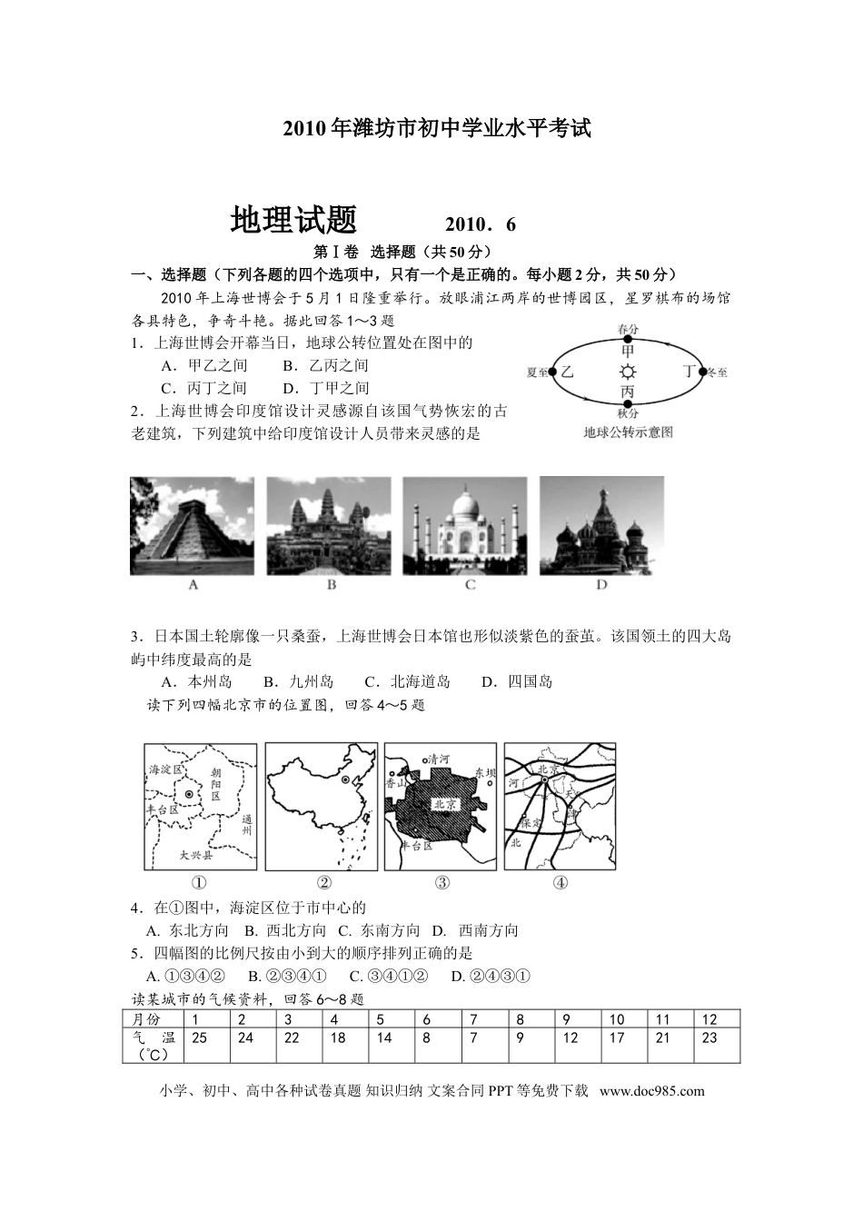 【中考历年真题】2010潍坊市中考地理试题真题(含答案版).doc