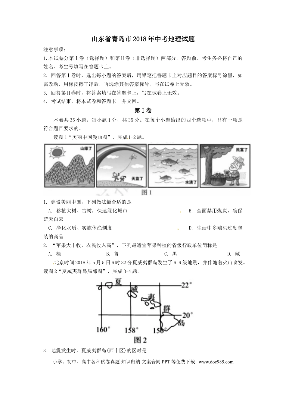 【中考历年真题】2018年青岛市中考地理试题真题含答案.doc