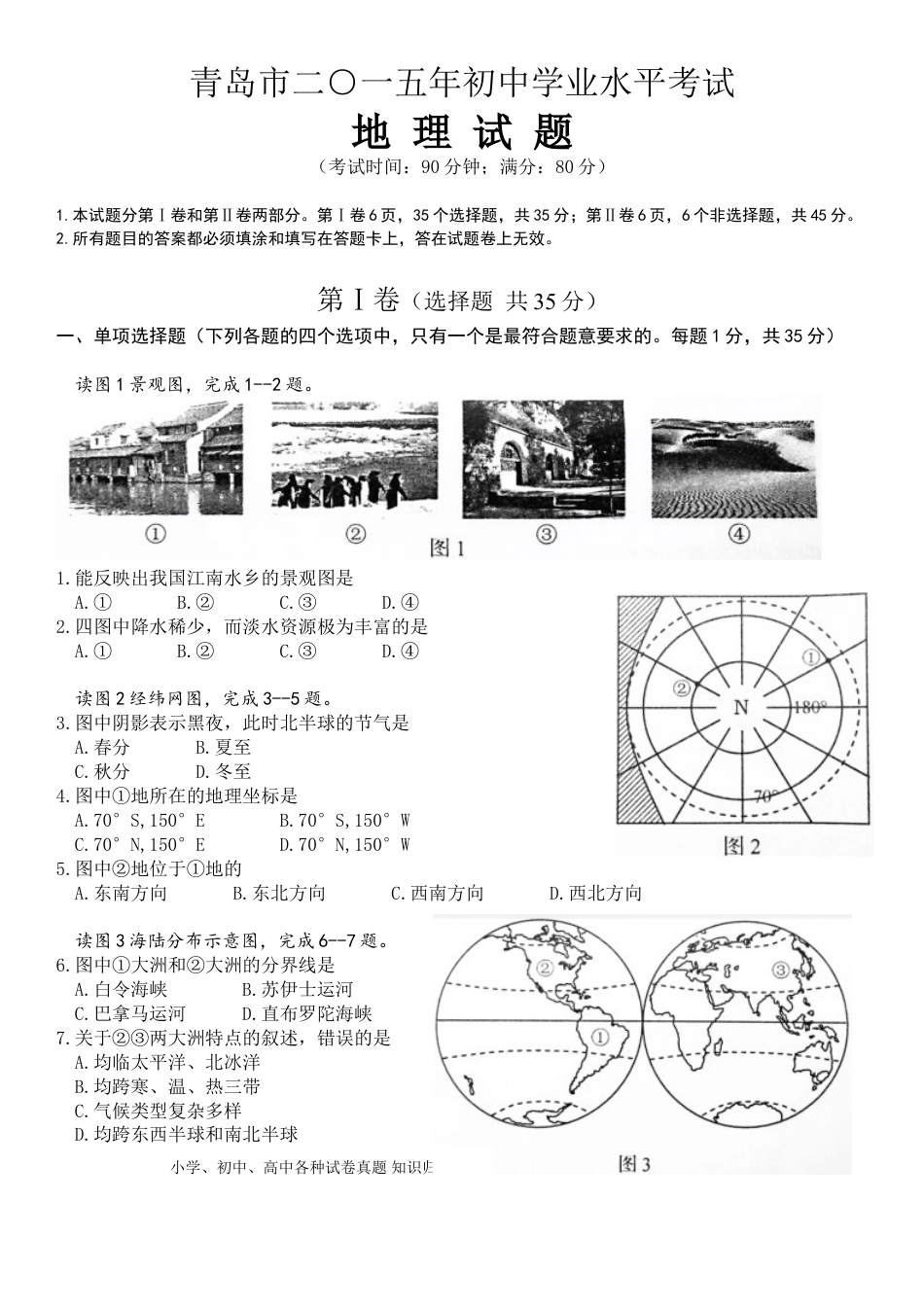 【中考历年真题】2015年青岛市中考地理试题真题含答案.doc