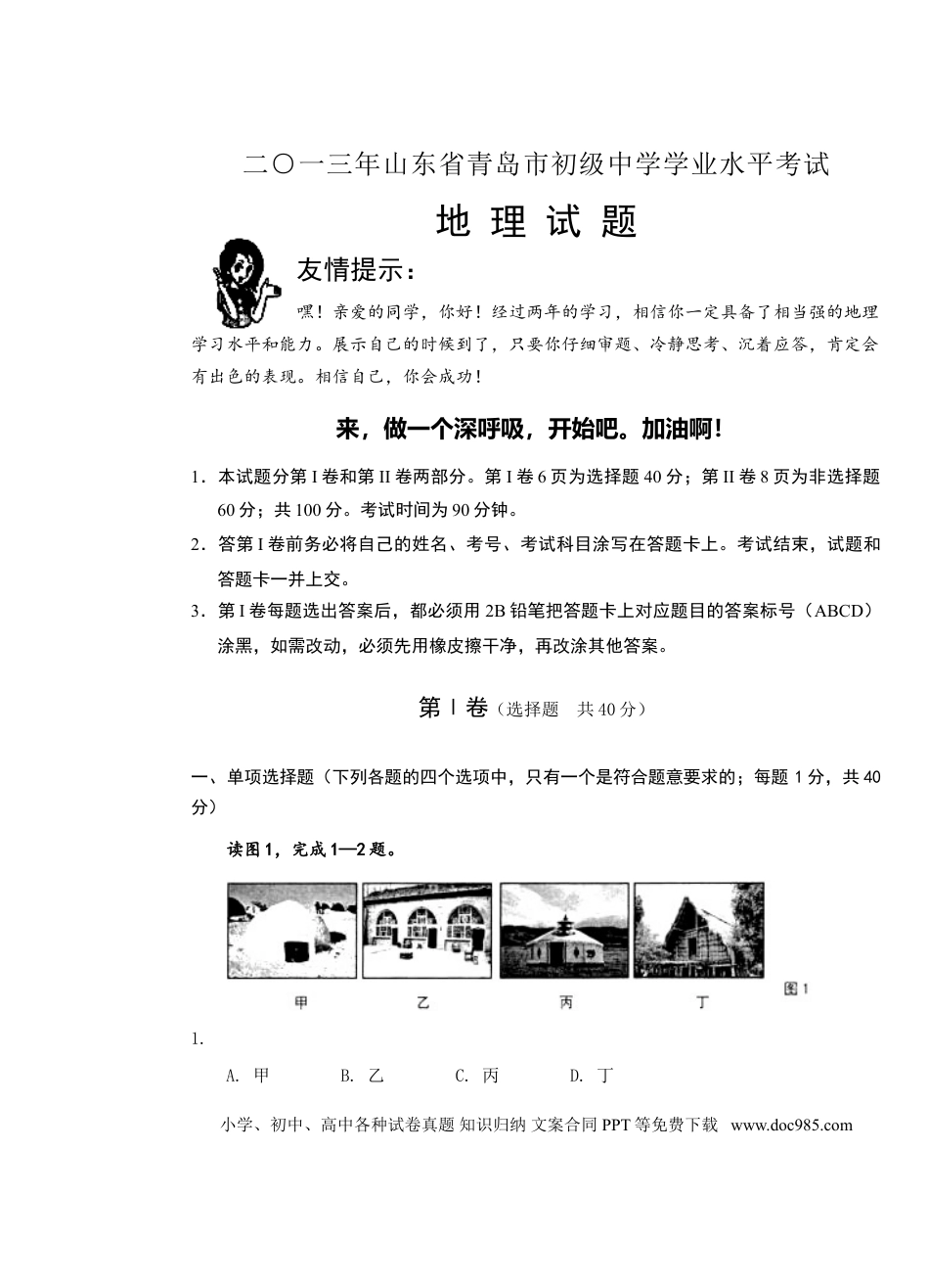 【中考历年真题】2013年青岛市中考地理试题真题含答案.doc