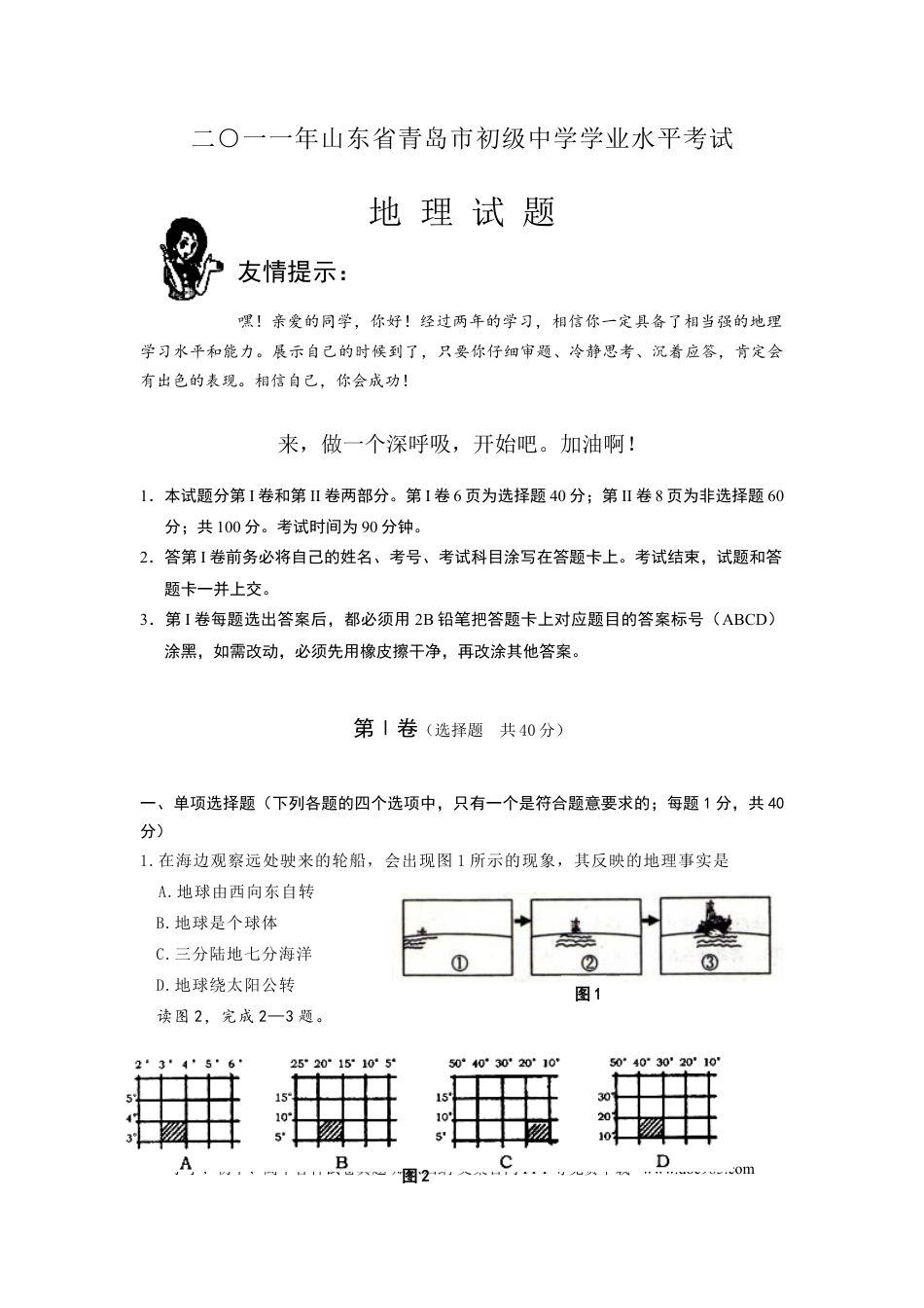 【中考历年真题】2011年青岛市中考地理试题真题含答案.doc
