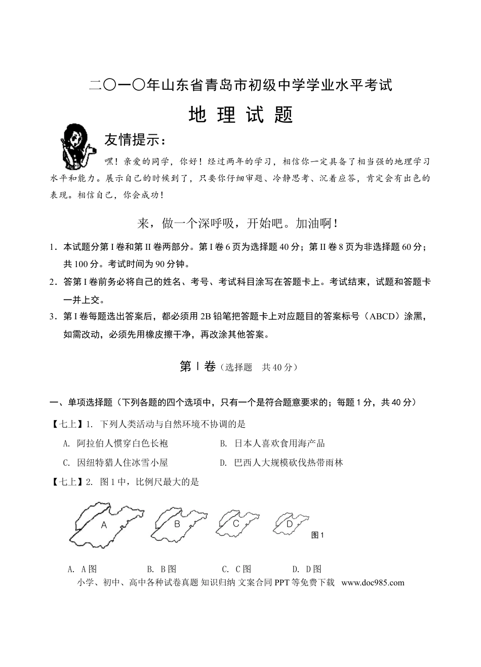 【中考历年真题】2010年青岛市中考地理试题真题含答案.doc